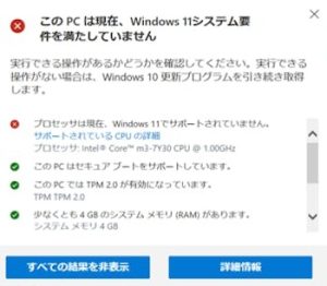 このPCは現在、Windows11システム要件を満たしていません